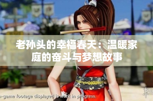老孙头的幸福春天：温暖家庭的奋斗与梦想故事