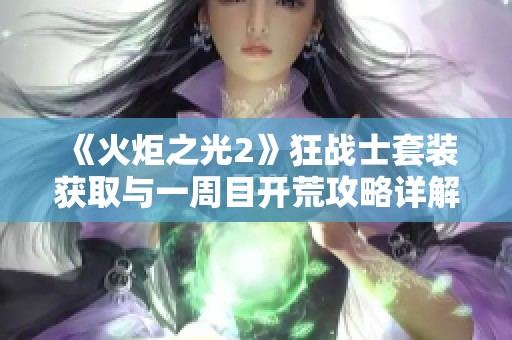 《火炬之光2》狂战士套装获取与一周目开荒攻略详解