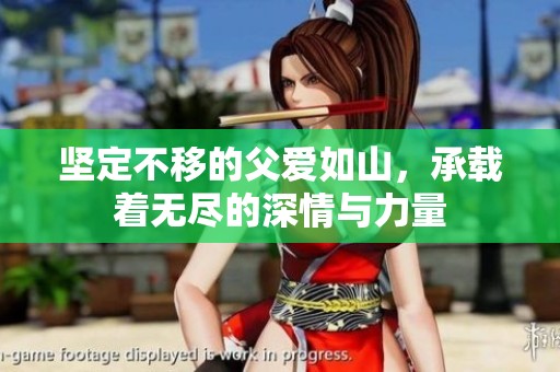 坚定不移的父爱如山，承载着无尽的深情与力量