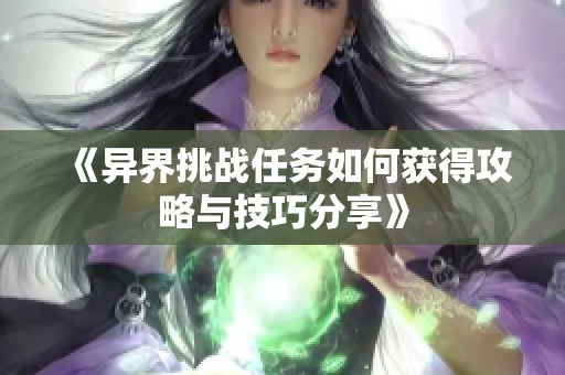 《异界挑战任务如何获得攻略与技巧分享》