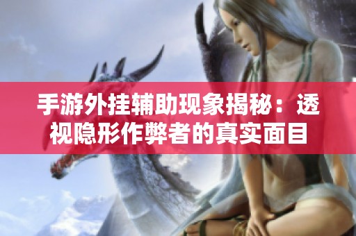 手游外挂辅助现象揭秘：透视隐形作弊者的真实面目