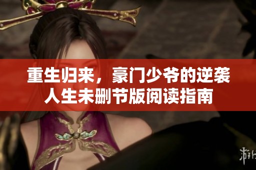 重生归来，豪门少爷的逆袭人生未删节版阅读指南