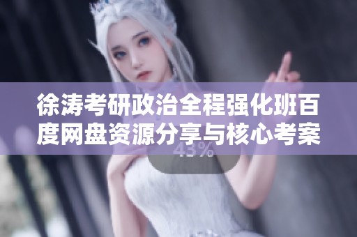 徐涛考研政治全程强化班百度网盘资源分享与核心考案解析