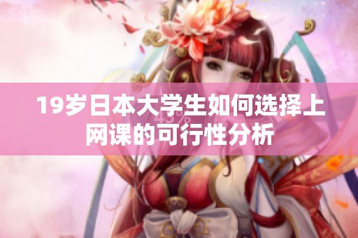 19岁日本大学生如何选择上网课的可行性分析