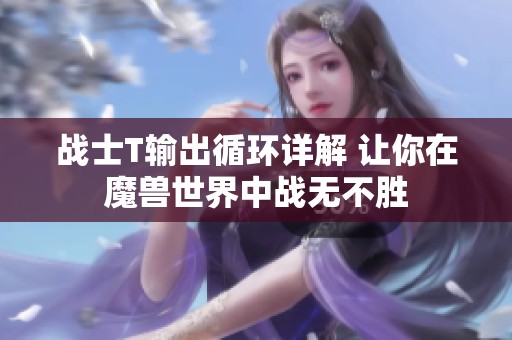 战士T输出循环详解 让你在魔兽世界中战无不胜
