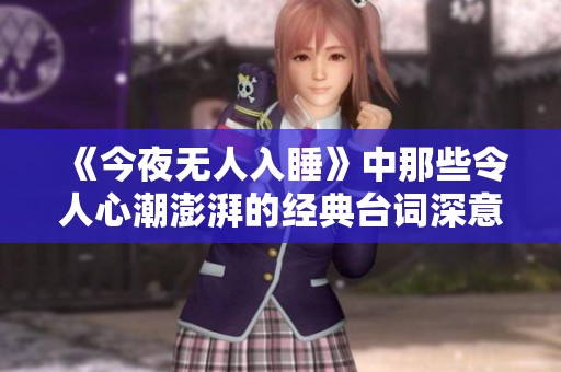 《今夜无人入睡》中那些令人心潮澎湃的经典台词深意解析