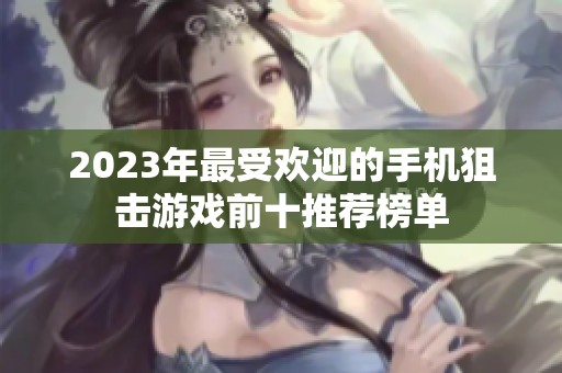 2023年最受欢迎的手机狙击游戏前十推荐榜单