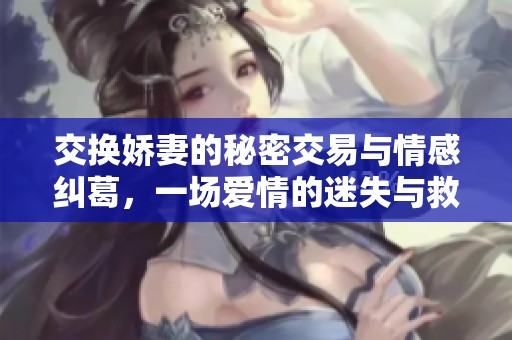 交换娇妻的秘密交易与情感纠葛，一场爱情的迷失与救赎