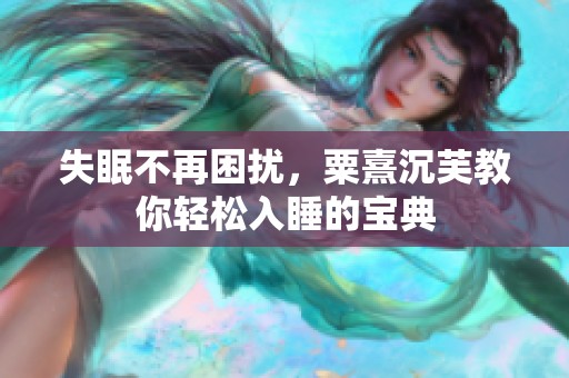 失眠不再困扰，粟熹沉芙教你轻松入睡的宝典