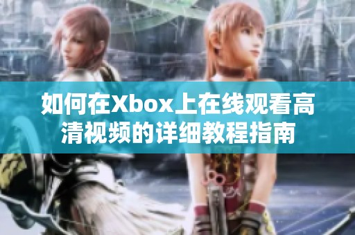 如何在Xbox上在线观看高清视频的详细教程指南