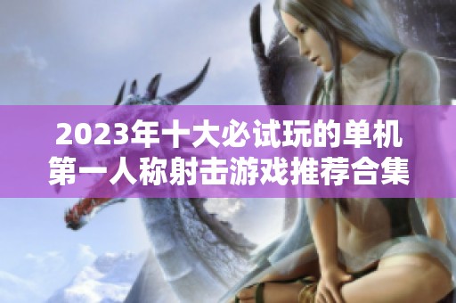 2023年十大必试玩的单机第一人称射击游戏推荐合集