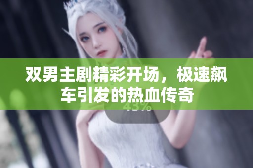双男主剧精彩开场，极速飙车引发的热血传奇