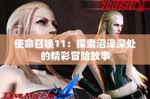 使命召唤11：探索沼泽深处的精彩冒险故事