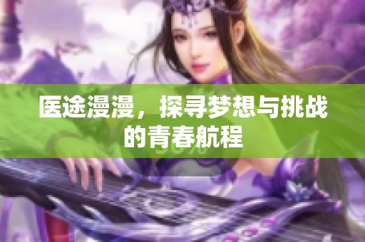 医途漫漫，探寻梦想与挑战的青春航程