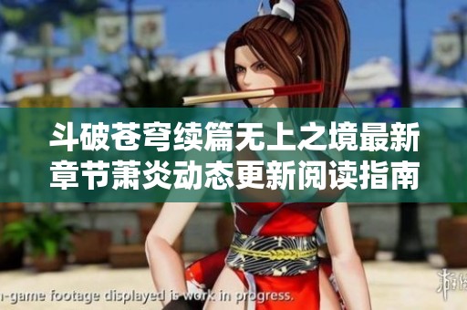 斗破苍穹续篇无上之境最新章节萧炎动态更新阅读指南