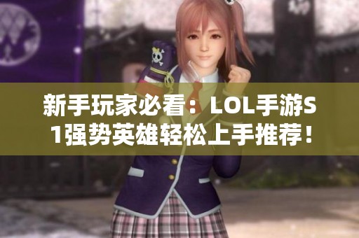 新手玩家必看：LOL手游S1强势英雄轻松上手推荐！