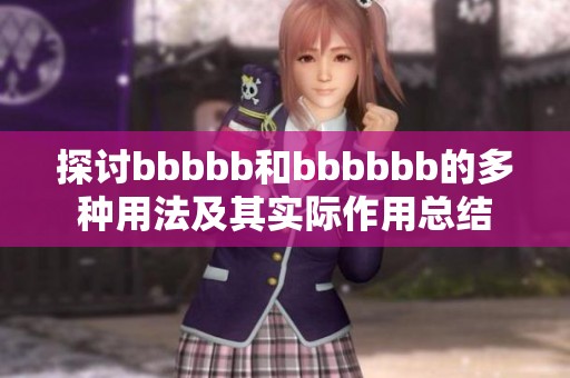 探讨bbbbb和bbbbbb的多种用法及其实际作用总结