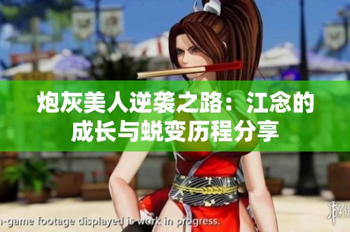 炮灰美人逆袭之路：江念的成长与蜕变历程分享