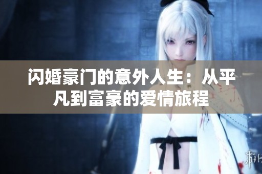 闪婚豪门的意外人生：从平凡到富豪的爱情旅程