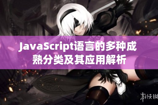 JavaScript语言的多种成熟分类及其应用解析