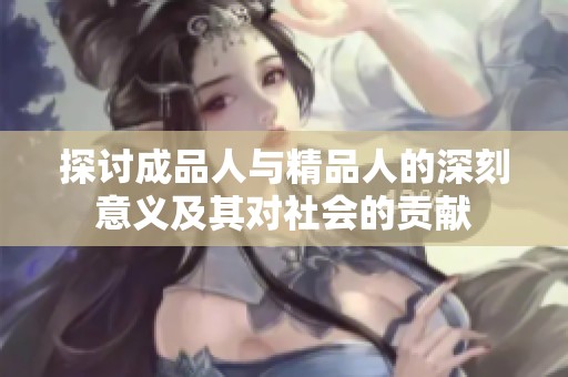 探讨成品人与精品人的深刻意义及其对社会的贡献