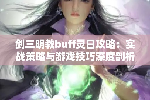 剑三明教buff灵日攻略：实战策略与游戏技巧深度剖析