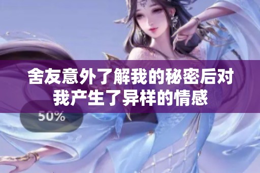 舍友意外了解我的秘密后对我产生了异样的情感
