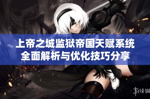 上帝之城监狱帝国天赋系统全面解析与优化技巧分享