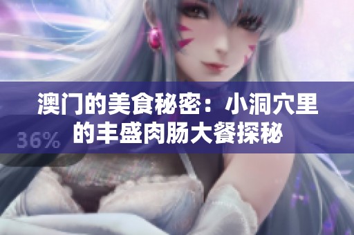 澳门的美食秘密：小洞穴里的丰盛肉肠大餐探秘