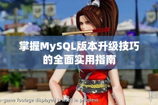 掌握MySQL版本升级技巧的全面实用指南