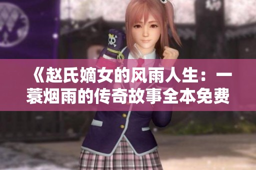 《赵氏嫡女的风雨人生：一蓑烟雨的传奇故事全本免费阅读》
