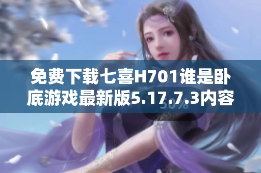 免费下载七喜H701谁是卧底游戏最新版5.17.7.3内容详解