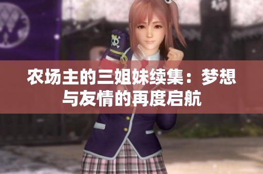 农场主的三姐妹续集：梦想与友情的再度启航