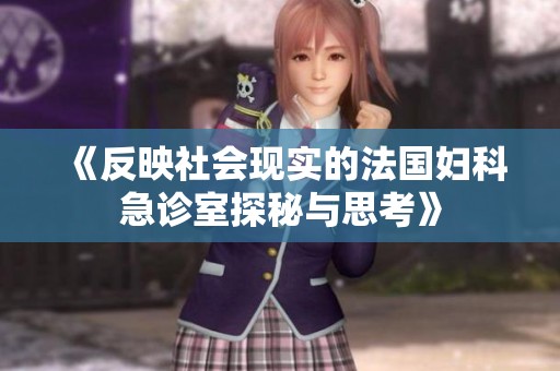 《反映社会现实的法国妇科急诊室探秘与思考》