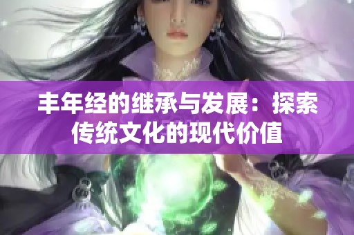 丰年经的继承与发展：探索传统文化的现代价值