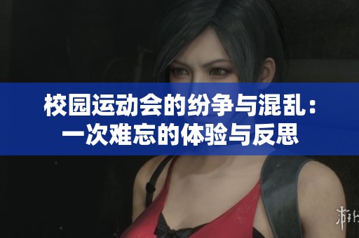 校园运动会的纷争与混乱：一次难忘的体验与反思