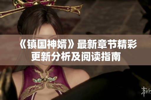 《镇国神婿》最新章节精彩更新分析及阅读指南