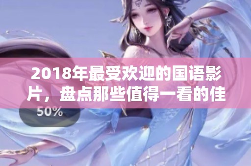 2018年最受欢迎的国语影片，盘点那些值得一看的佳作