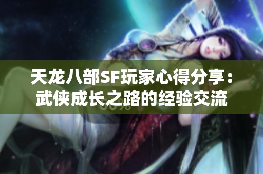 天龙八部SF玩家心得分享：武侠成长之路的经验交流