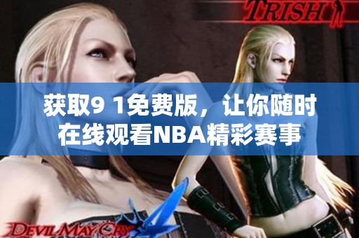 获取9 1免费版，让你随时在线观看NBA精彩赛事