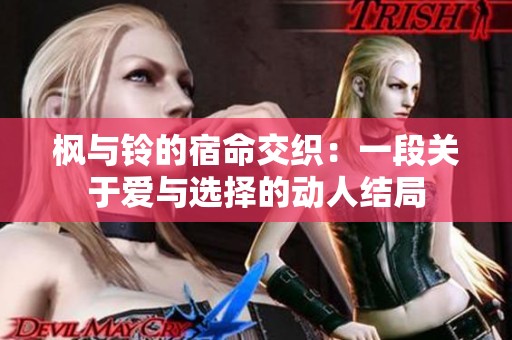 枫与铃的宿命交织：一段关于爱与选择的动人结局