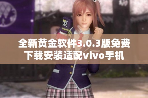 全新黄金软件3.0.3版免费下载安装适配vivo手机