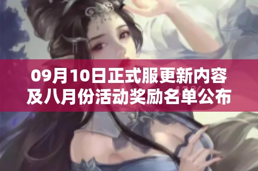 09月10日正式服更新内容及八月份活动奖励名单公布