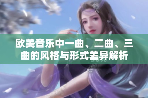 欧美音乐中一曲、二曲、三曲的风格与形式差异解析