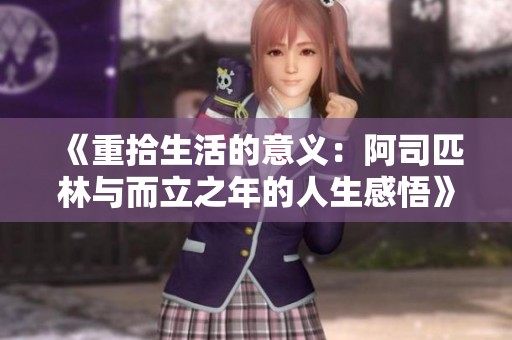 《重拾生活的意义：阿司匹林与而立之年的人生感悟》