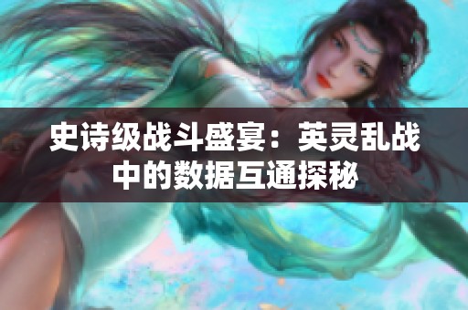 史诗级战斗盛宴：英灵乱战中的数据互通探秘