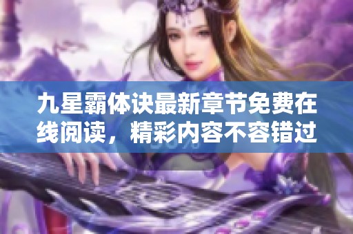九星霸体诀最新章节免费在线阅读，精彩内容不容错过