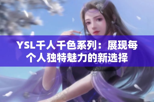 YSL千人千色系列：展现每个人独特魅力的新选择