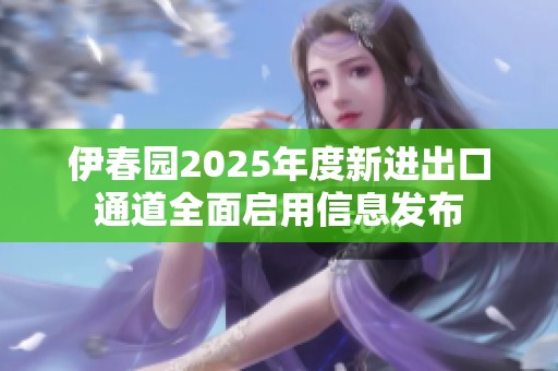伊春园2025年度新进出口通道全面启用信息发布