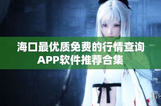 海口最优质免费的行情查询APP软件推荐合集